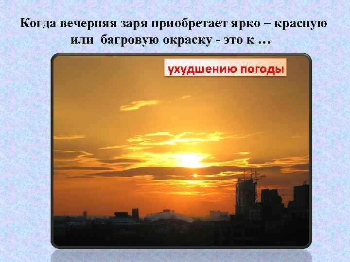 Когда вечерняя заря приобретает ярко – красную или багровую окраску - это к …