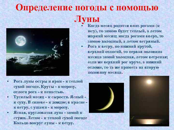 Определение погоды с помощью Луны • • • Рога луны остры и ярки -