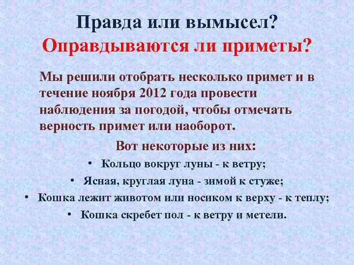 Правда или вымысел? Оправдываются ли приметы? Мы решили отобрать несколько примет и в течение