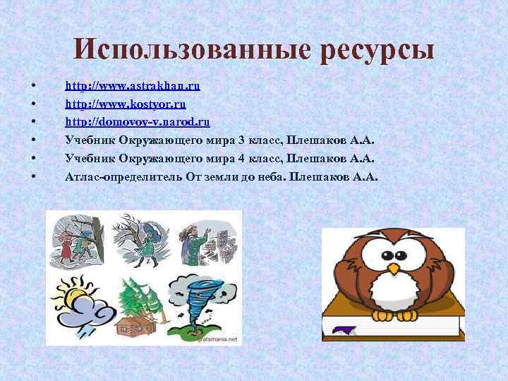 Использованные ресурсы • • • http: //www. astrakhan. ru http: //www. kostyor. ru http: