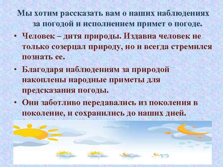 Мы хотим рассказать вам о наших наблюдениях за погодой и исполнением примет о погоде.