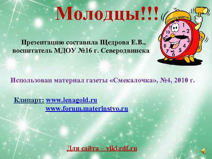 Молодцы!!! Презентацию составила Щедрова Е. В. , воспитатель МДОУ № 16 г. Северодвинска Использован