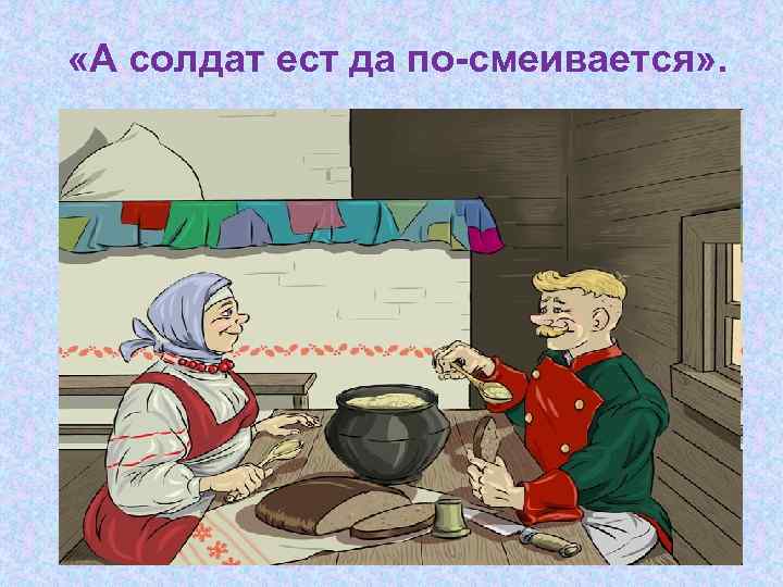  «А солдат ест да по смеивается» . 