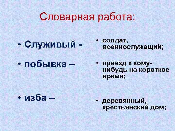 Словарная работа: • Служивый • солдат, военнослужащий; • побывка – • приезд к кому