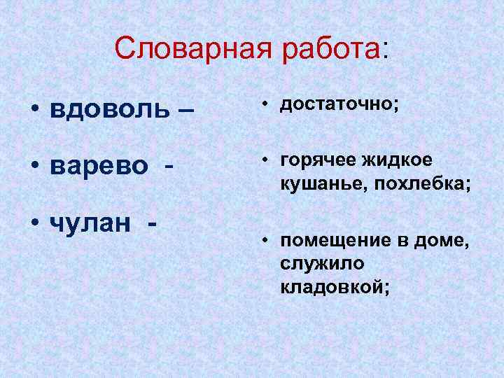 Словарная работа: • вдоволь – • достаточно; • варево - • горячее жидкое кушанье,