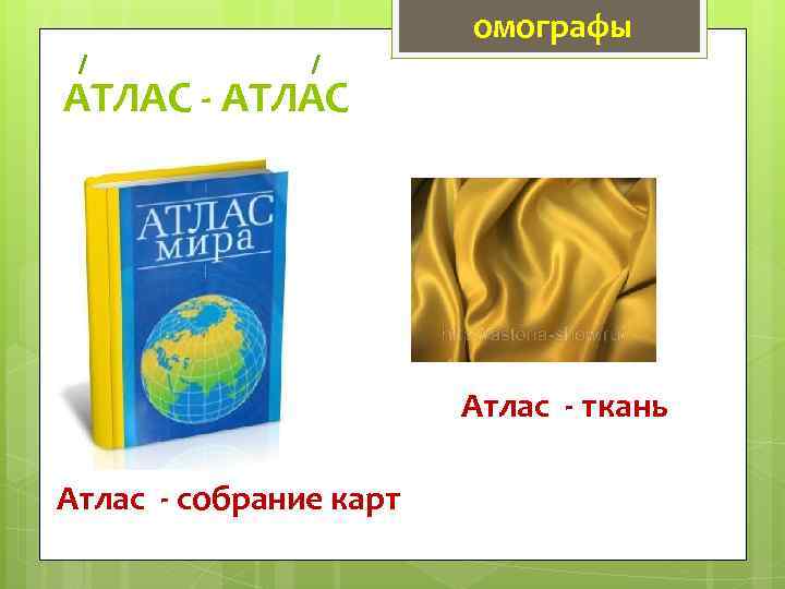 омографы АТЛАС - АТЛАС Атлас - ткань Атлас - собрание карт 