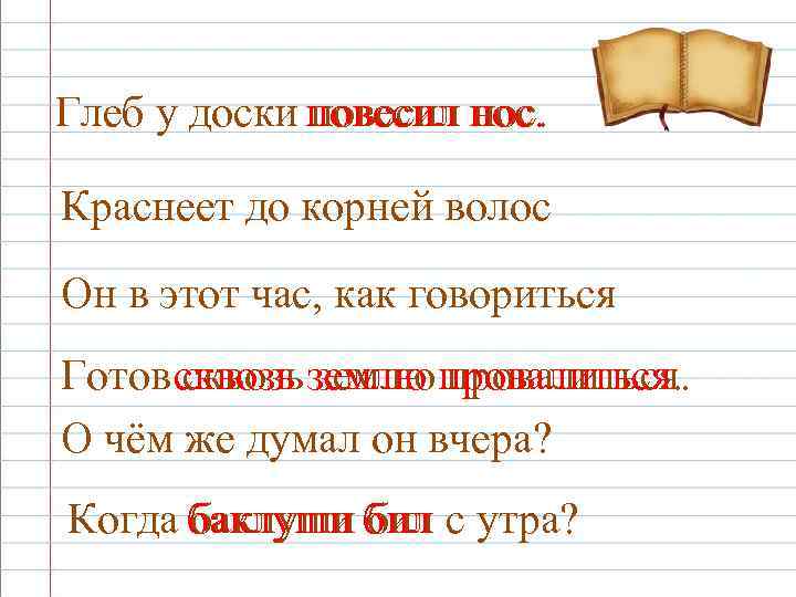 Глеб у доски повесил нос. Краснеет до корней волос Он в этот час, как
