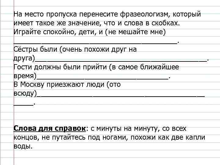 Вставь на место пропусков фразеологизмы