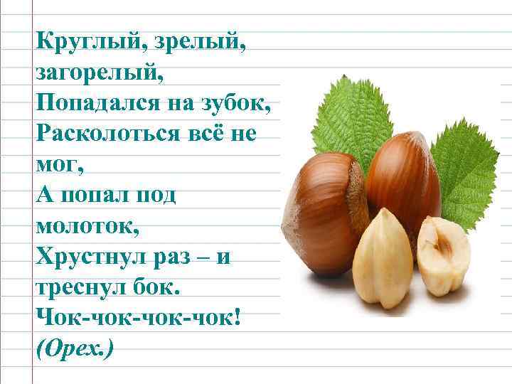 Круглый, зрелый, загорелый, Попадался на зубок, Расколоться всё не мог, А попал под молоток,