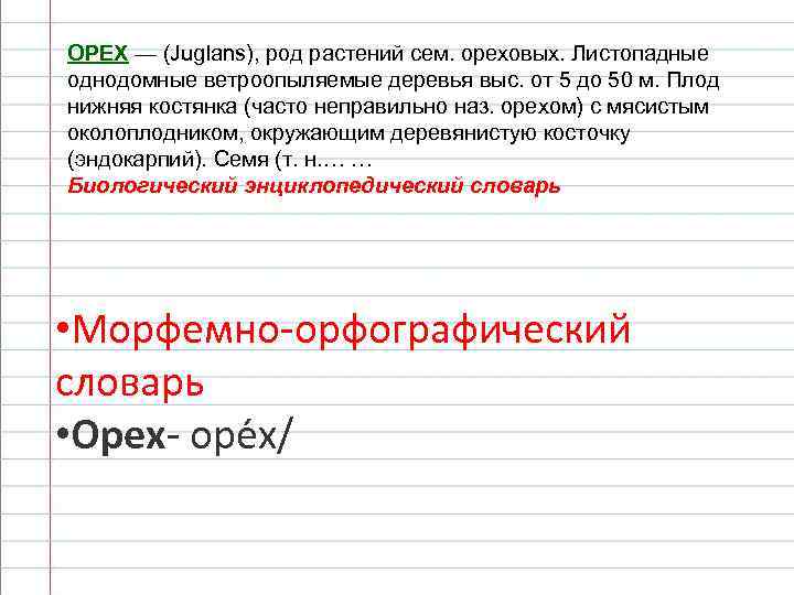 ОРЕХ — (Juglans), род растений сем. ореховых. Листопадные однодомные ветроопыляемые деревья выс. от 5