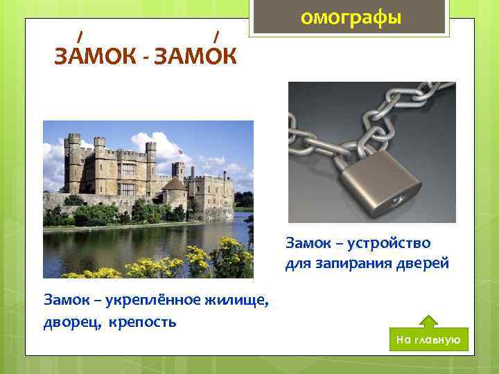 омографы ЗАМОК - ЗАМОК Замок – устройство для запирания дверей Замок – укреплённое жилище,