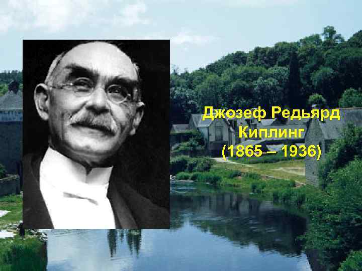 Джозеф Редьярд Киплинг (1865 – 1936) 