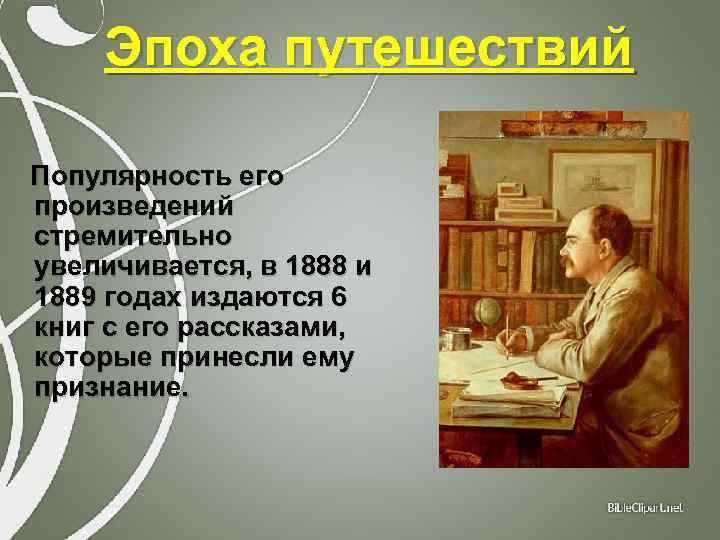 Эпоха путешествий Популярность его произведений стремительно увеличивается, в 1888 и 1889 годах издаются 6