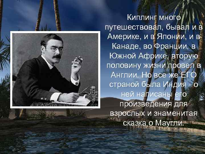 Киплинг много путешествовал, бывал и в Америке, и в Японии, и в Канаде, во