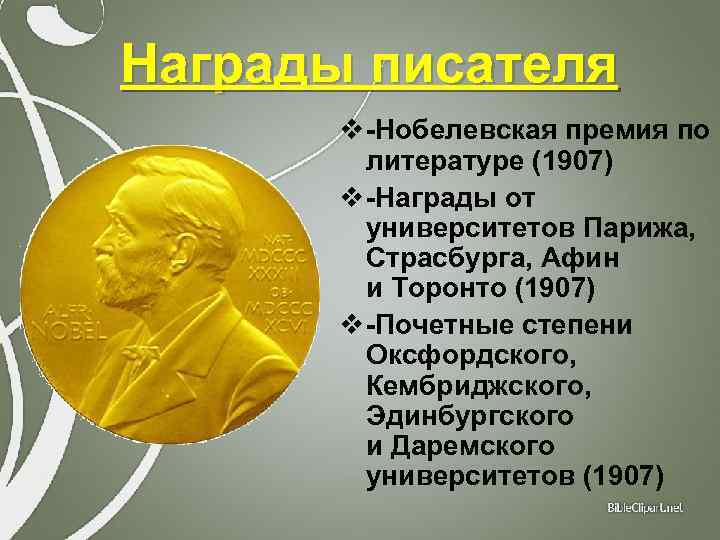 Награды писателя v -Нобелевская премия по литературе (1907) v -Награды от университетов Парижа, Страсбурга,