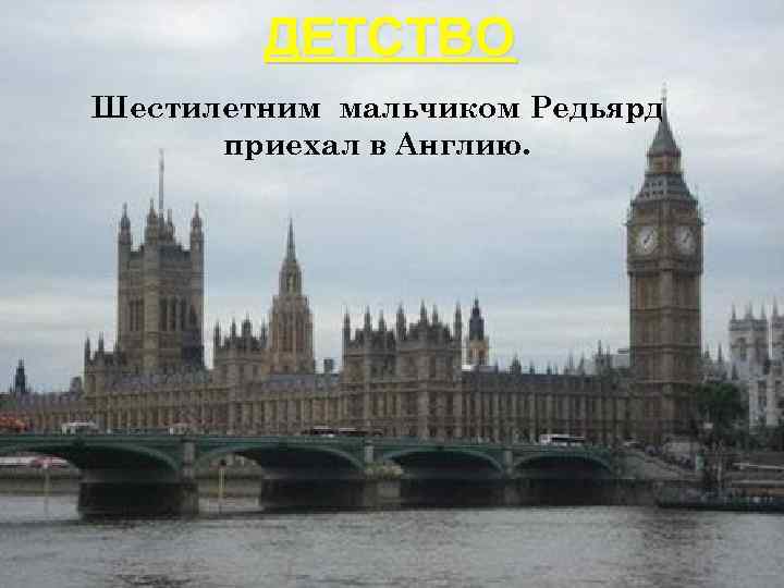 ДЕТСТВО Шестилетним мальчиком Редьярд приехал в Англию. 