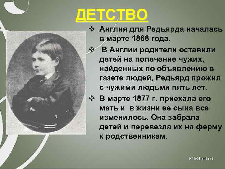 ДЕТСТВО v Англия для Редьярда началась в марте 1868 года. v В Англии родители