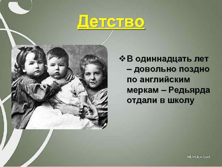 Детство v В одиннадцать лет – довольно поздно по английским меркам – Редьярда отдали