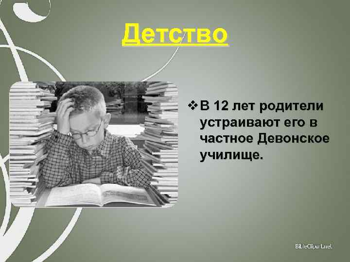 Детство v В 12 лет родители устраивают его в частное Девонское училище. 