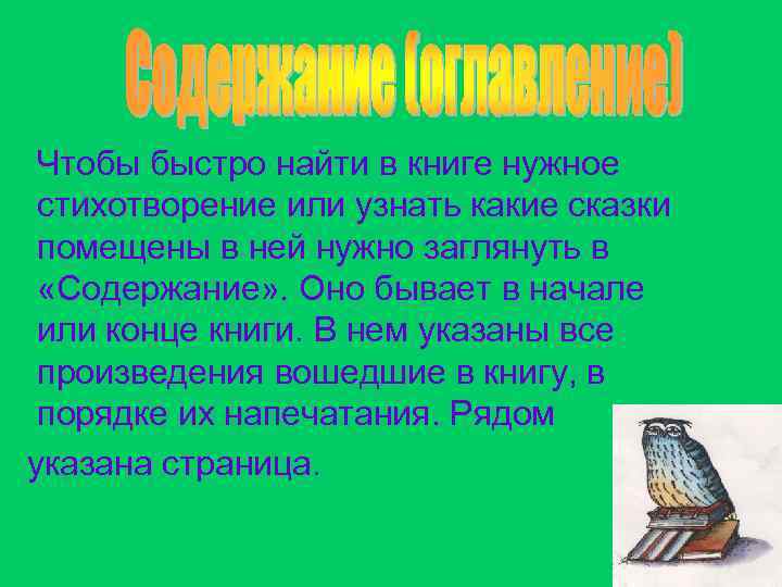 Чтобы быстро найти в книге нужное стихотворение или узнать какие сказки помещены в ней
