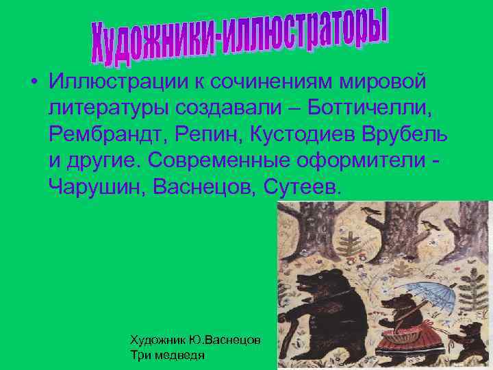  • Иллюстрации к сочинениям мировой литературы создавали – Боттичелли, Рембрандт, Репин, Кустодиев Врубель