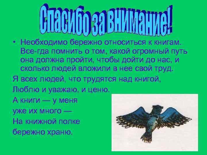  • Необходимо бережно относиться к книгам. Все гда помнить о том, какой огромный