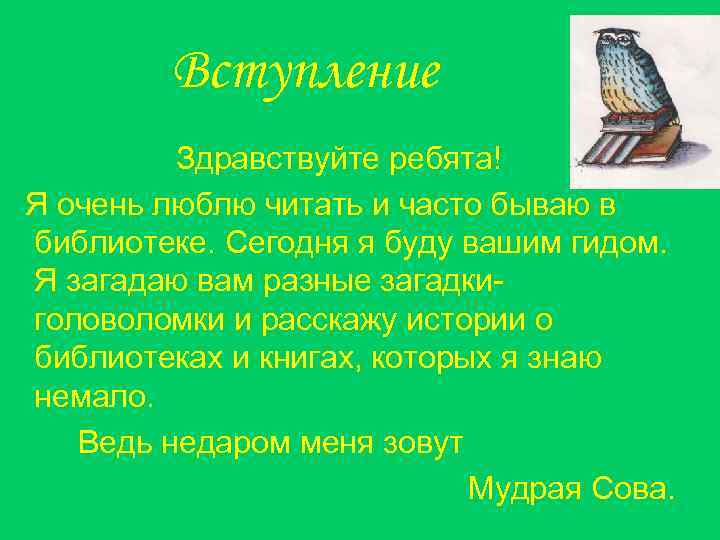 Вступление Здравствуйте ребята! Я очень люблю читать и часто бываю в библиотеке. Сегодня я