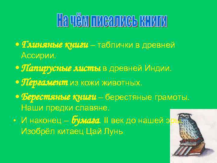  • Глиняные книги – таблички в древней Ассирии. • Папирусные листы в древней