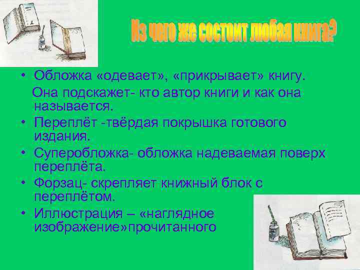  • Обложка «одевает» , «прикрывает» книгу. Она подскажет кто автор книги и как