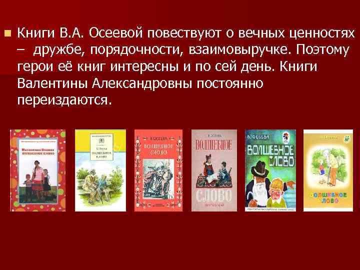 n Книги В. А. Осеевой повествуют о вечных ценностях – дружбе, порядочности, взаимовыручке. Поэтому