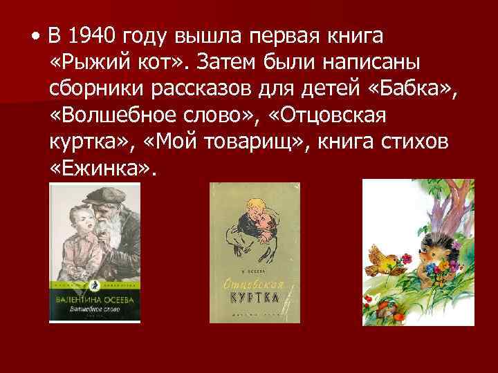  • В 1940 году вышла первая книга «Рыжий кот» . Затем были написаны