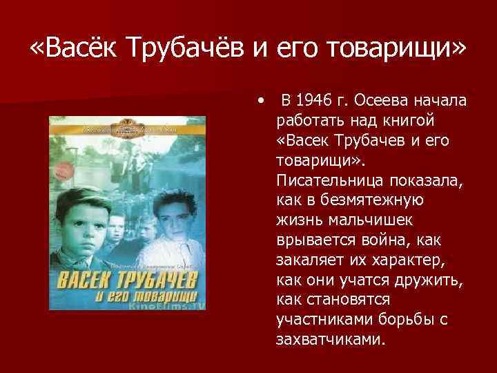  «Васёк Трубачёв и его товарищи» • В 1946 г. Осеева начала работать над