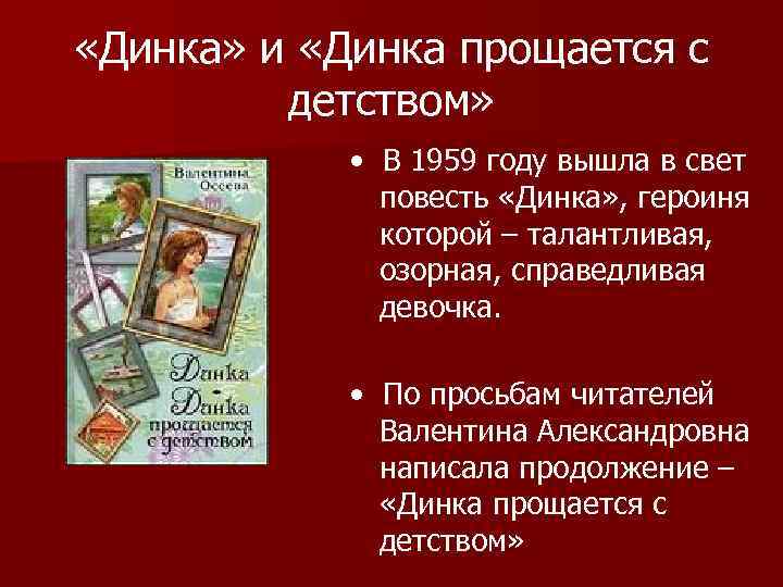  «Динка» и «Динка прощается с детством» • В 1959 году вышла в свет