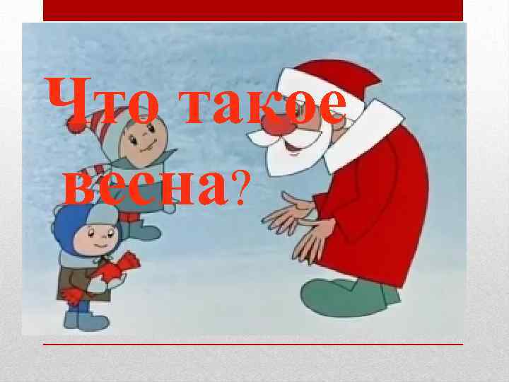 Что такое весна? 