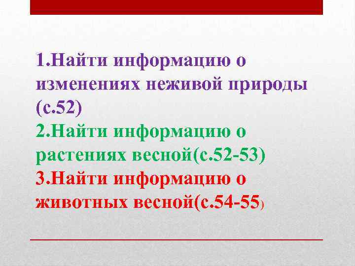 1. Найти информацию о изменениях неживой природы (с. 52) 2. Найти информацию о растениях