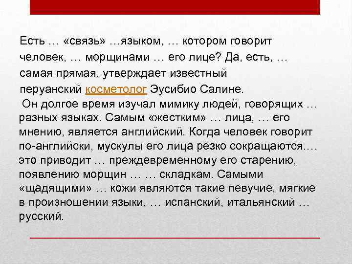 Есть … «связь» …языком, … котором говорит человек, … морщинами … его лице? Да,
