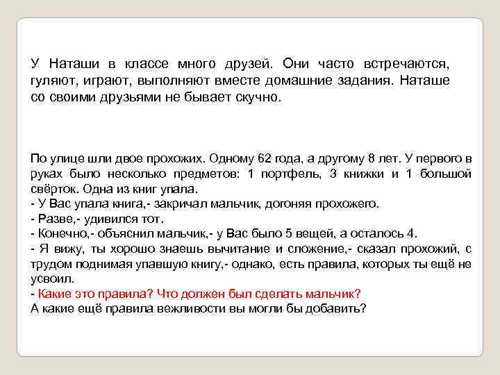 У Наташи в классе много друзей. Они часто встречаются, гуляют, играют, выполняют вместе домашние