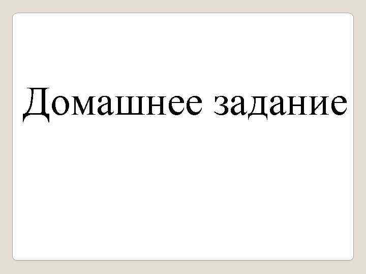 Домашнее задание 