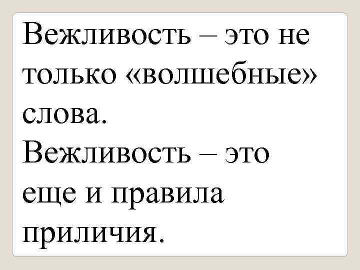 Вежливость – это не только «волшебные» слова. Вежливость – это еще и правила приличия.