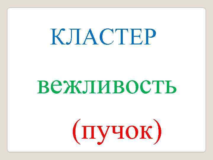 КЛАСТЕР вежливость (пучок) 