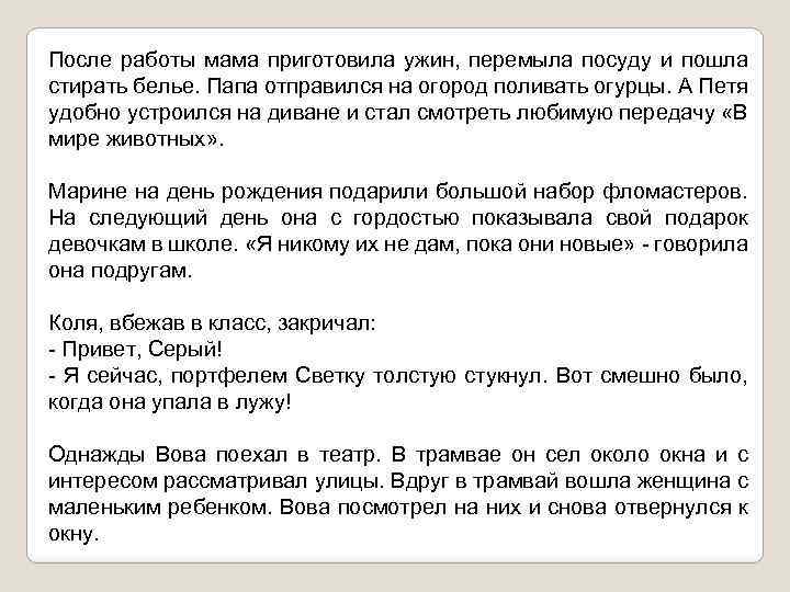 После работы мама приготовила ужин, перемыла посуду и пошла стирать белье. Папа отправился на