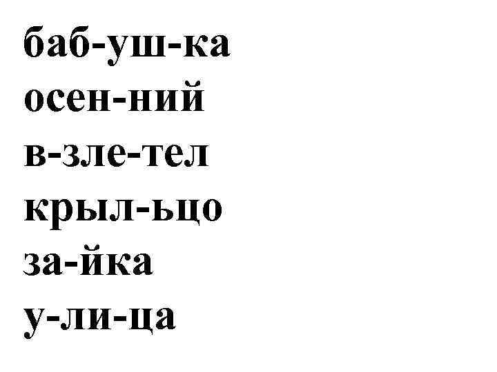 баб-уш-ка осен-ний в-зле-тел крыл-ьцо за-йка у-ли-ца 