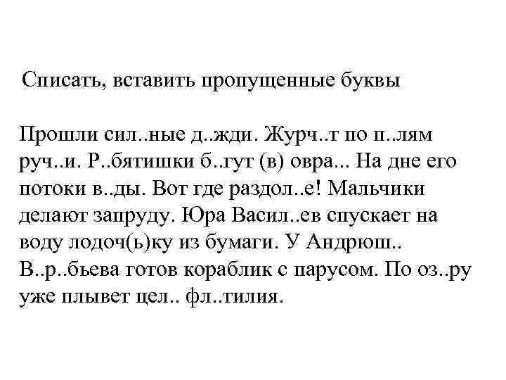 Списать, вставить пропущенные буквы Прошли сил. . ные д. . жди. Журч. . т