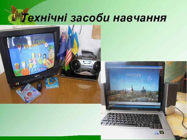 Технічні засоби навчання 
