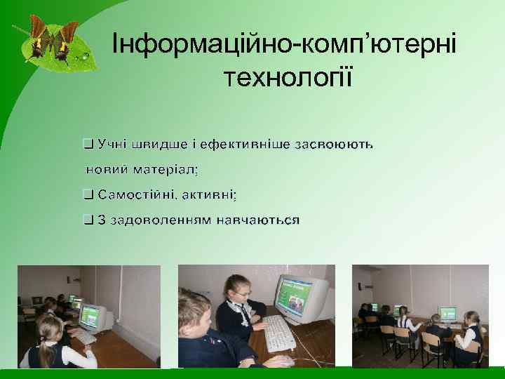 Інформаційно-комп’ютерні технології q Учні швидше і ефективніше засвоюють новий матеріал; q Самостійні, активні; q