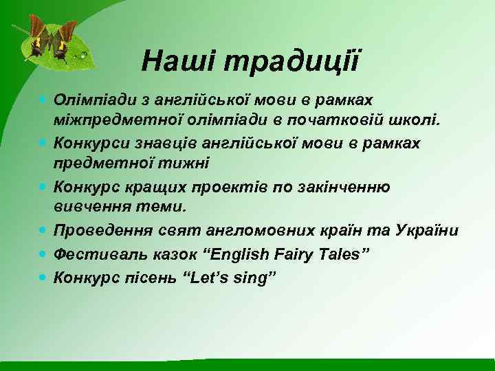 Наші традиції Олімпіади з англійської мови в рамках міжпредметної олімпіади в початковій школі. Конкурси