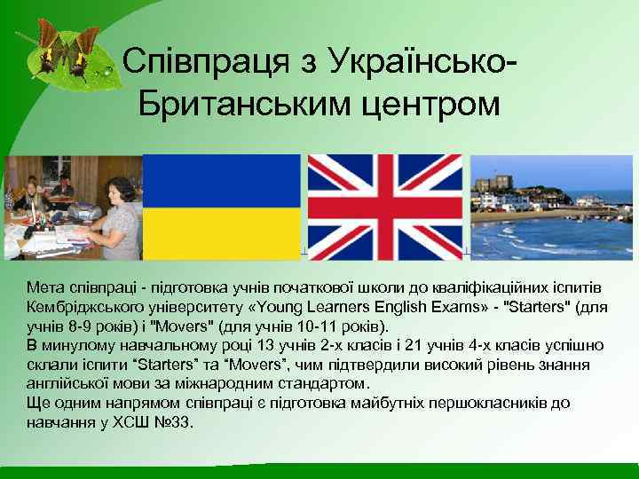 Співпраця з Українсько. Британським центром Мета співпраці - підготовка учнів початкової школи до кваліфікаційних