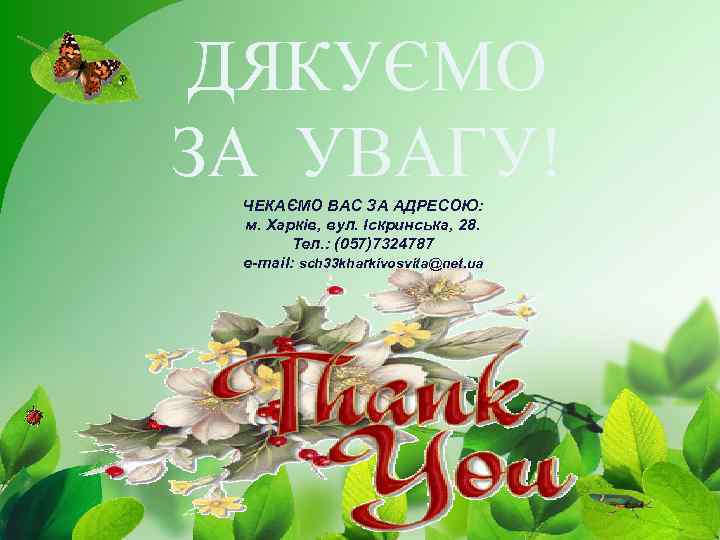 ДЯКУЄМО ЗА УВАГУ! ЧЕКАЄМО ВАС ЗА АДРЕСОЮ: м. Харків, вул. Іскринська, 28. Тел. :