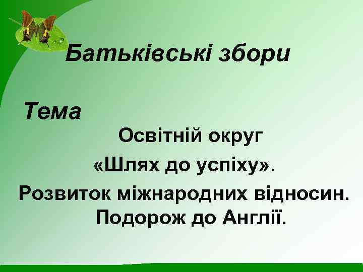 Батьківські збори Тема Освітній округ «Шлях до успіху» . Розвиток міжнародних відносин. Подорож до