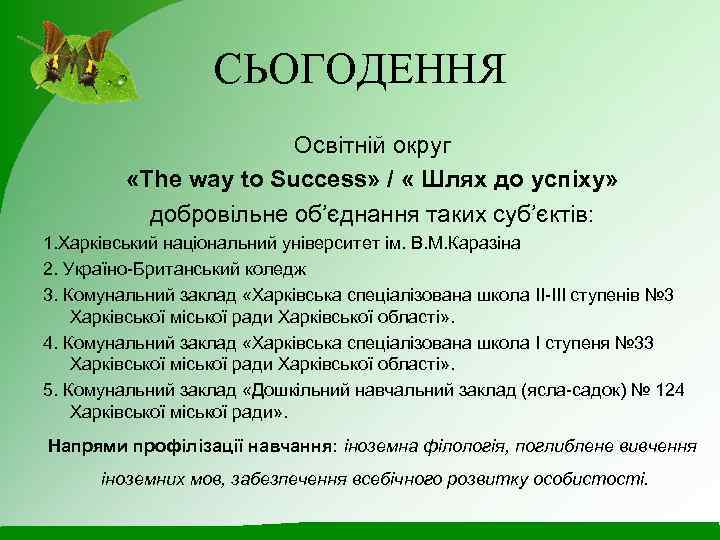 СЬОГОДЕННЯ Освітній округ «The way to Success» / « Шлях до успіху» добровільне об’єднання